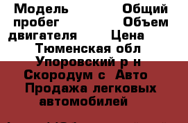  › Модель ­ 2 109 › Общий пробег ­ 180 000 › Объем двигателя ­ 2 › Цена ­ 50 - Тюменская обл., Упоровский р-н, Скородум с. Авто » Продажа легковых автомобилей   